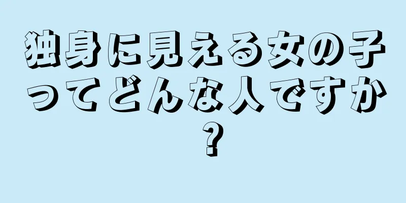 独身に見える女の子ってどんな人ですか？