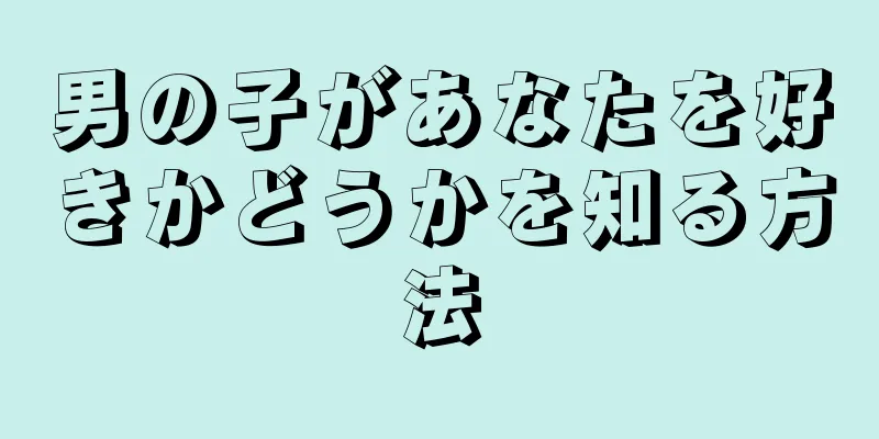 男の子があなたを好きかどうかを知る方法