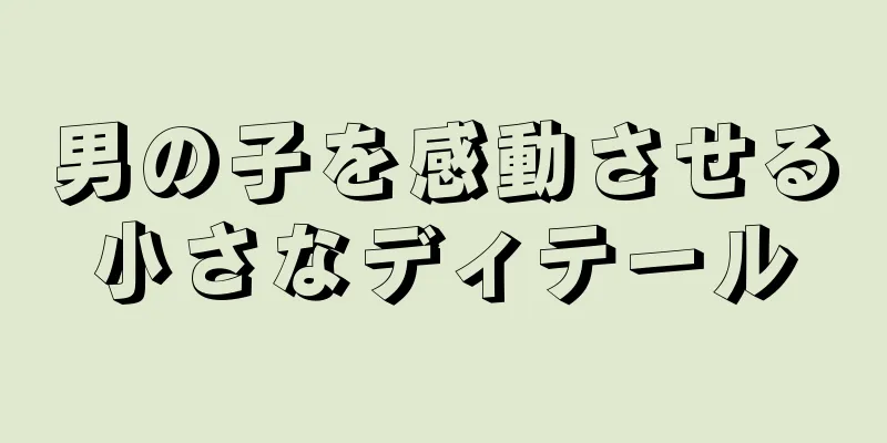 男の子を感動させる小さなディテール