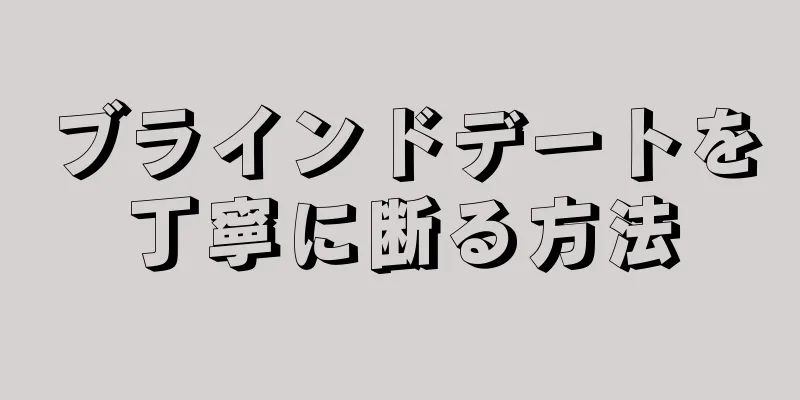 ブラインドデートを丁寧に断る方法