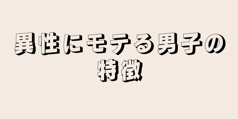 異性にモテる男子の特徴
