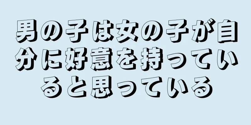 男の子は女の子が自分に好意を持っていると思っている