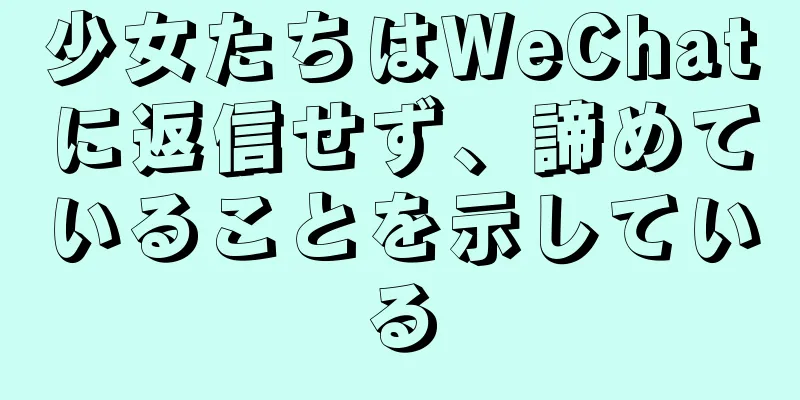 少女たちはWeChatに返信せず、諦めていることを示している