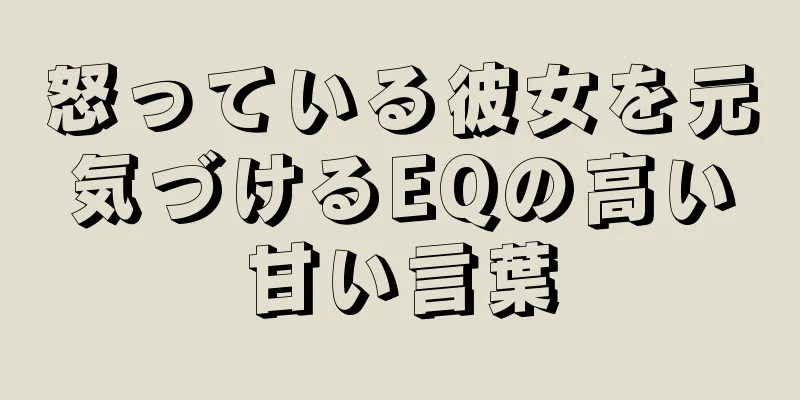 怒っている彼女を元気づけるEQの高い甘い言葉