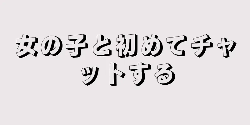 女の子と初めてチャットする