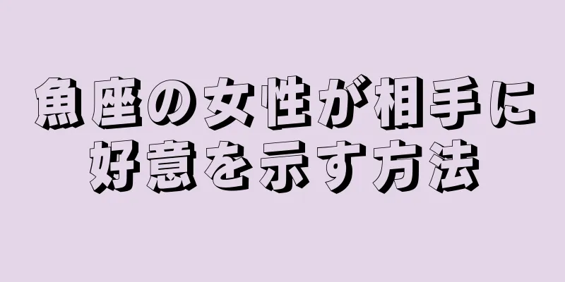 魚座の女性が相手に好意を示す方法