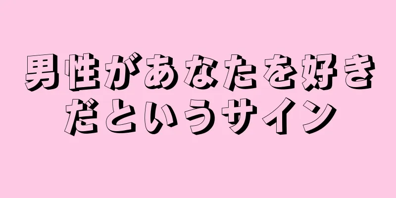 男性があなたを好きだというサイン