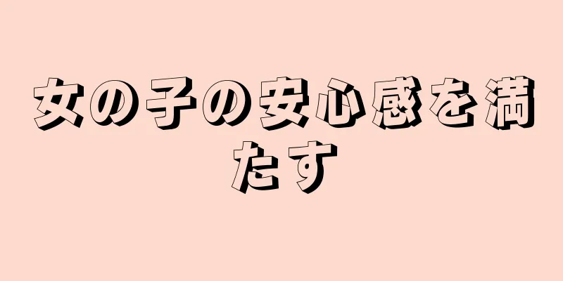女の子の安心感を満たす