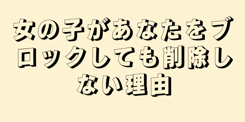 女の子があなたをブロックしても削除しない理由