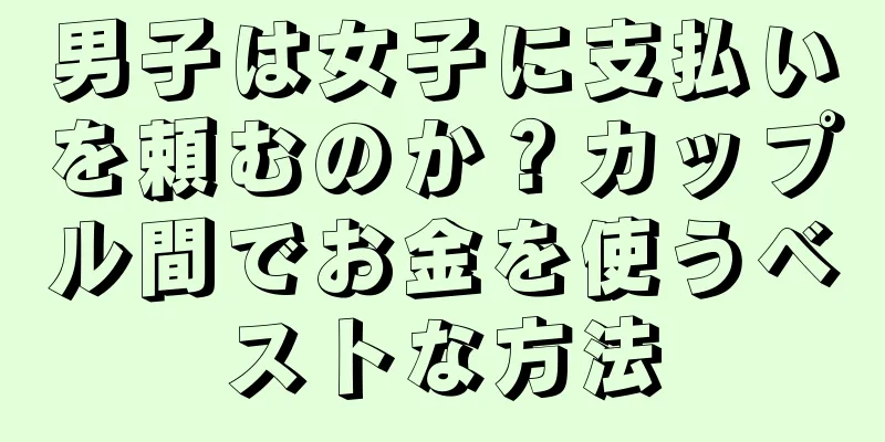 男子は女子に支払いを頼むのか？カップル間でお金を使うベストな方法