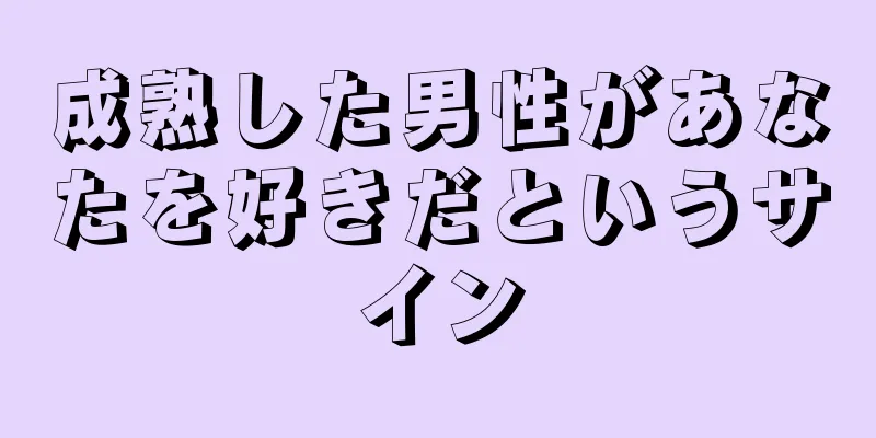 成熟した男性があなたを好きだというサイン