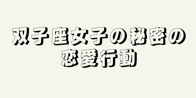 双子座女子の秘密の恋愛行動