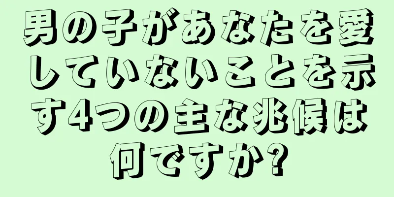 男の子があなたを愛していないことを示す4つの主な兆候は何ですか?