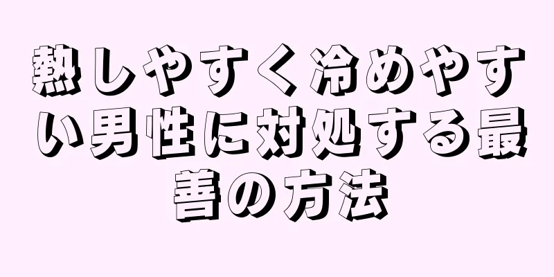 熱しやすく冷めやすい男性に対処する最善の方法