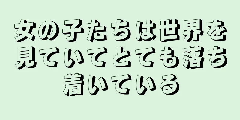 女の子たちは世界を見ていてとても落ち着いている