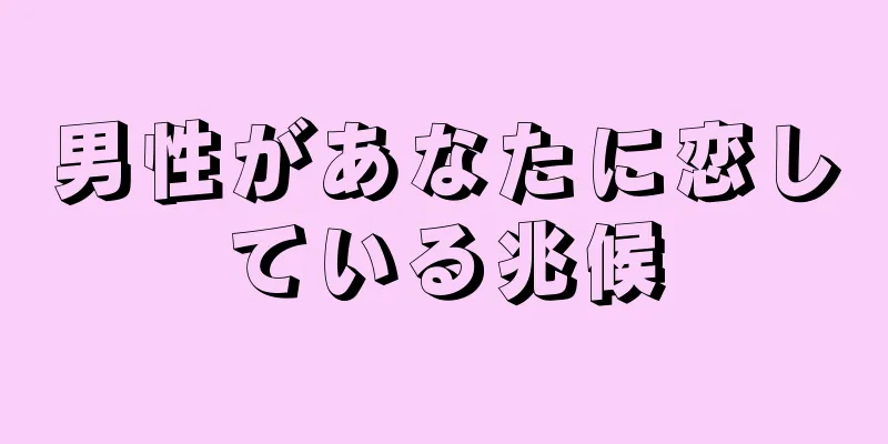 男性があなたに恋している兆候