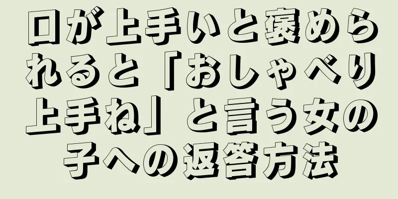 口が上手いと褒められると「おしゃべり上手ね」と言う女の子への返答方法