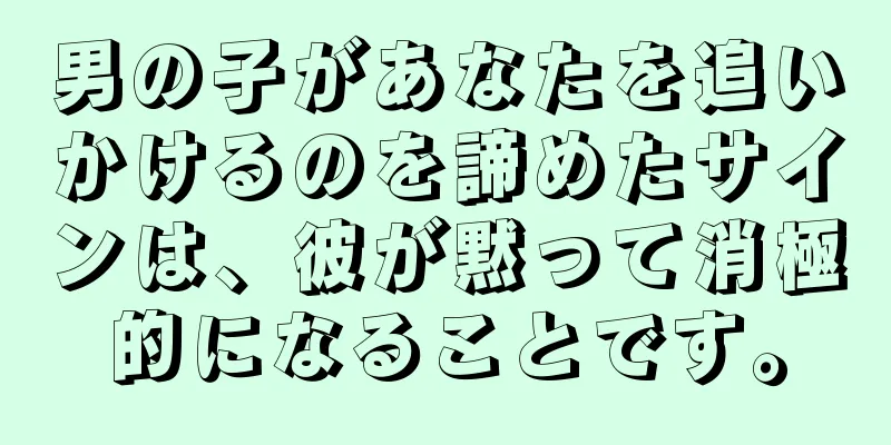 男の子があなたを追いかけるのを諦めたサインは、彼が黙って消極的になることです。