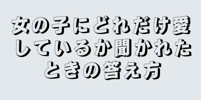 女の子にどれだけ愛しているか聞かれたときの答え方