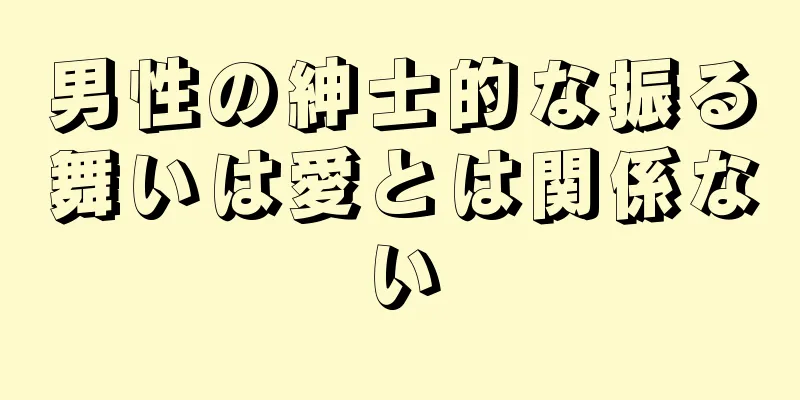男性の紳士的な振る舞いは愛とは関係ない
