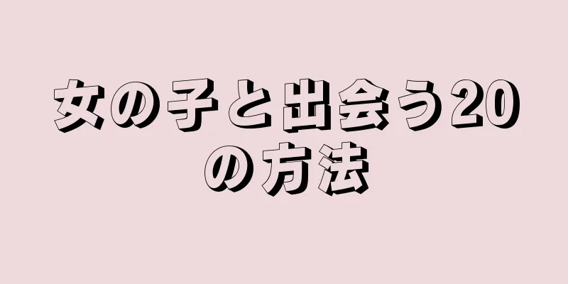 女の子と出会う20の方法