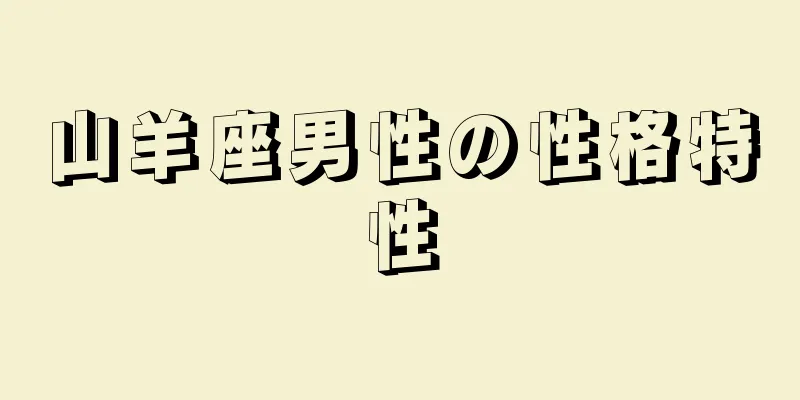山羊座男性の性格特性