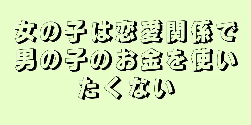 女の子は恋愛関係で男の子のお金を使いたくない