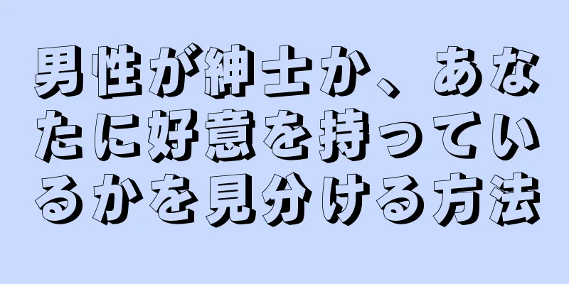 男性が紳士か、あなたに好意を持っているかを見分ける方法