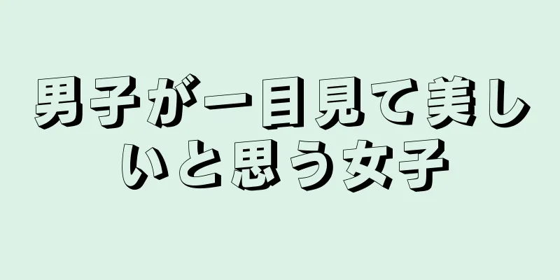 男子が一目見て美しいと思う女子