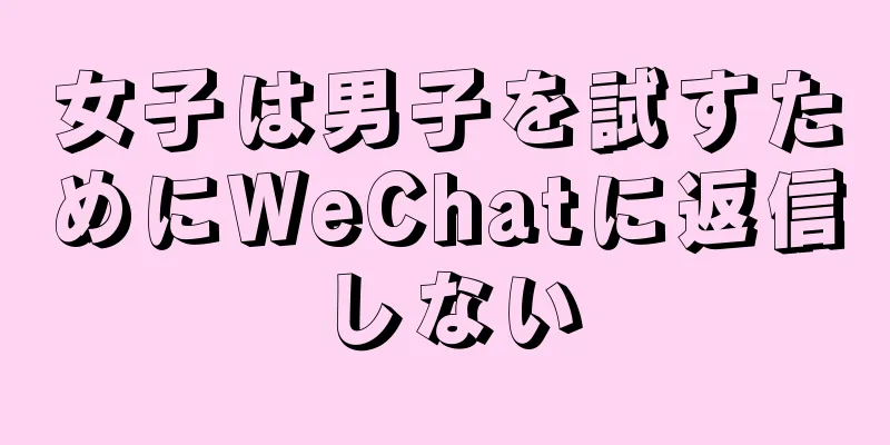 女子は男子を試すためにWeChatに返信しない