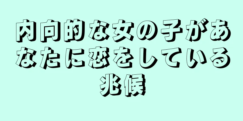 内向的な女の子があなたに恋をしている兆候