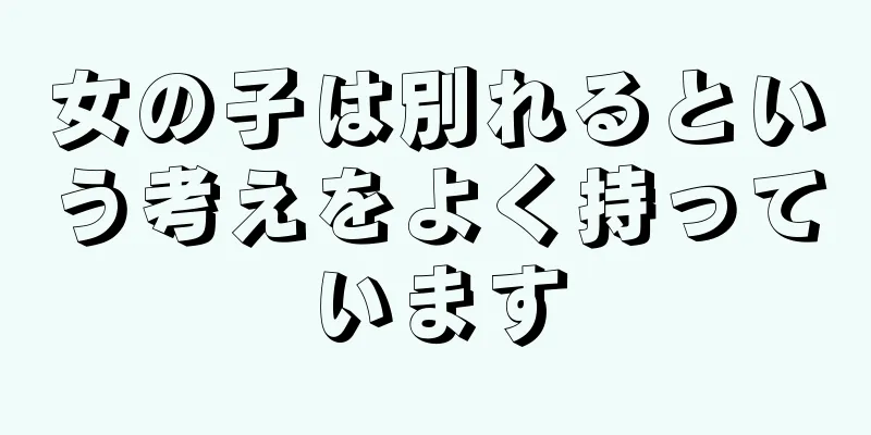 女の子は別れるという考えをよく持っています