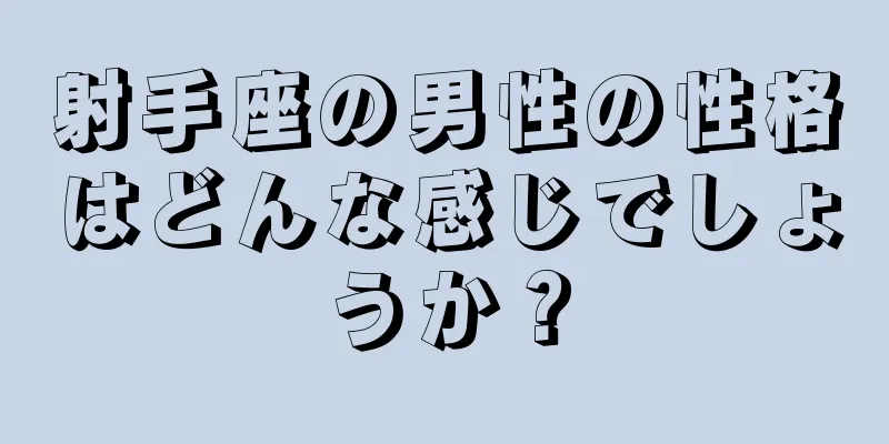 射手座の男性の性格はどんな感じでしょうか？