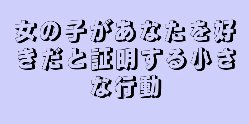 女の子があなたを好きだと証明する小さな行動
