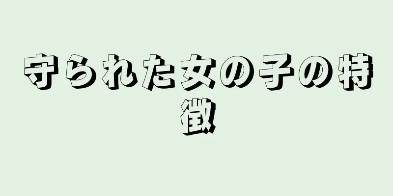 守られた女の子の特徴
