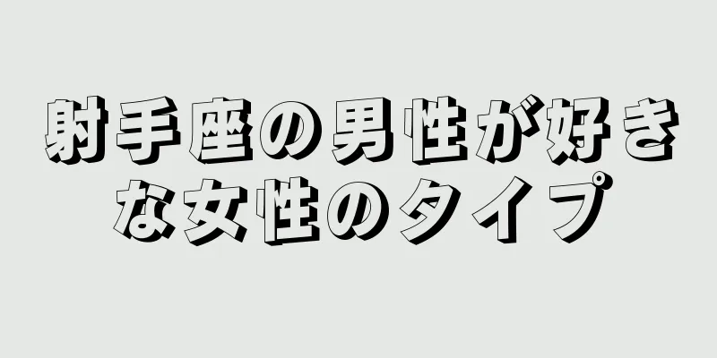 射手座の男性が好きな女性のタイプ
