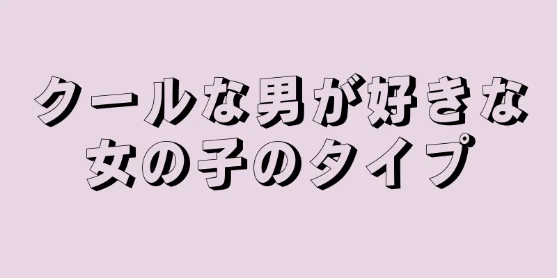 クールな男が好きな女の子のタイプ