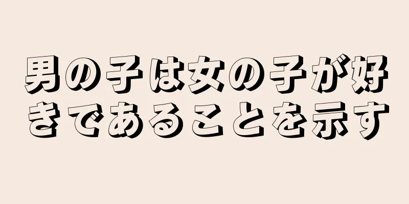 男の子は女の子が好きであることを示す