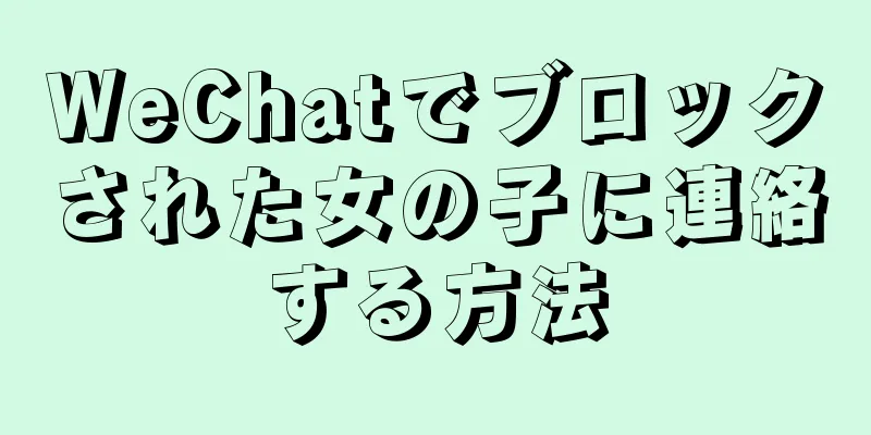 WeChatでブロックされた女の子に連絡する方法