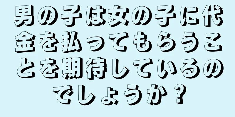男の子は女の子に代金を払ってもらうことを期待しているのでしょうか？