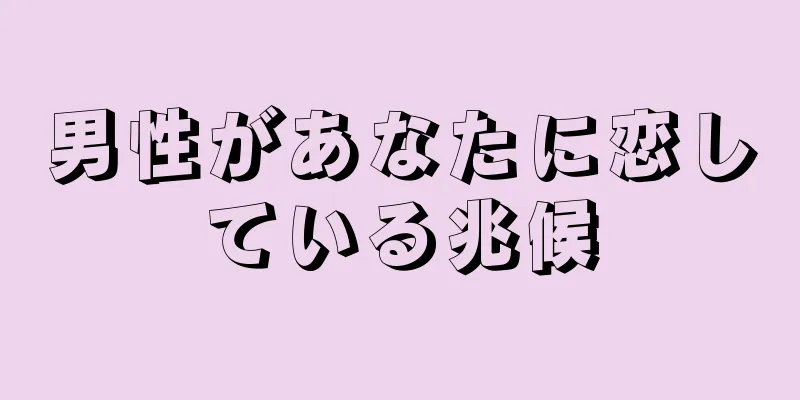 男性があなたに恋している兆候