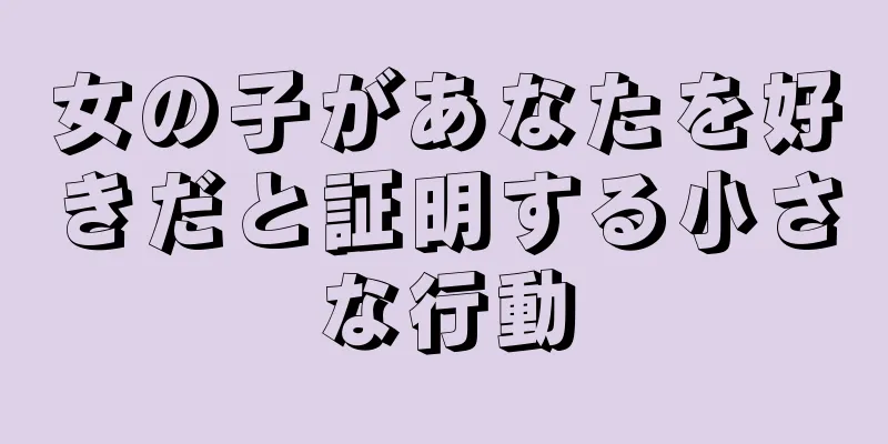 女の子があなたを好きだと証明する小さな行動