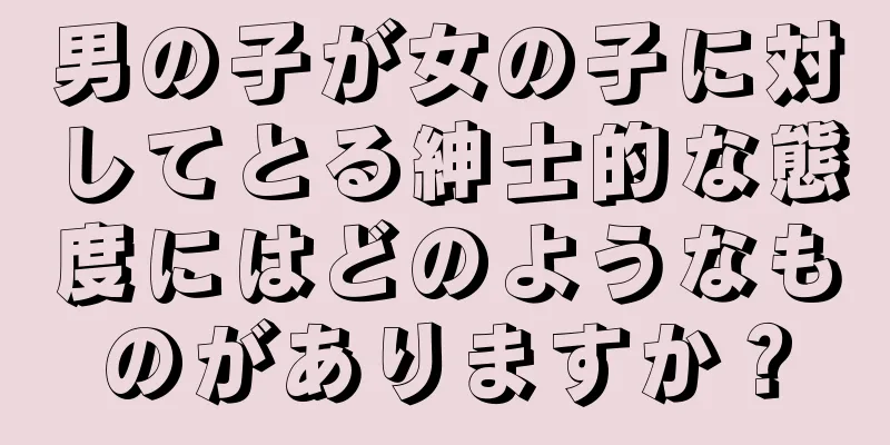 男の子が女の子に対してとる紳士的な態度にはどのようなものがありますか？
