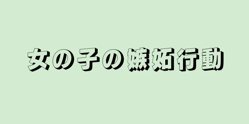 女の子の嫉妬行動