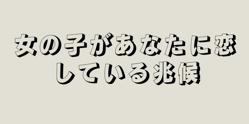 女の子があなたに恋している兆候
