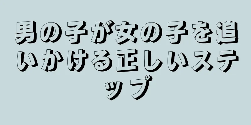 男の子が女の子を追いかける正しいステップ