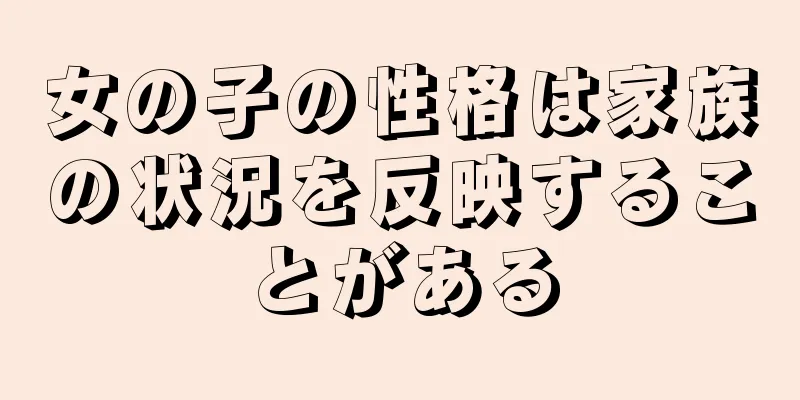 女の子の性格は家族の状況を反映することがある