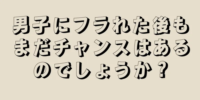 男子にフラれた後もまだチャンスはあるのでしょうか？