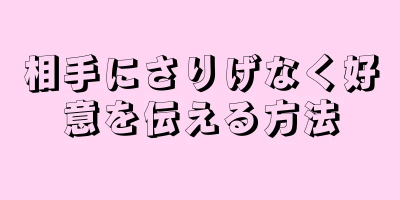 相手にさりげなく好意を伝える方法