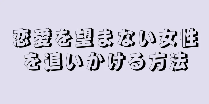 恋愛を望まない女性を追いかける方法